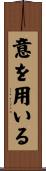 意を用いる Scroll