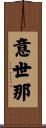 意世那 Scroll