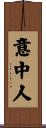 意中人 Scroll