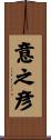 意之彦 Scroll