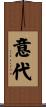 意代 Scroll