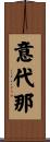 意代那 Scroll