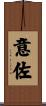意佐 Scroll