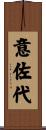 意佐代 Scroll