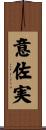 意佐実 Scroll