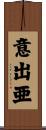 意出亜 Scroll