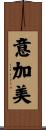 意加美 Scroll