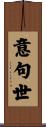 意句世 Scroll