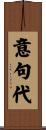 意句代 Scroll
