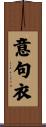 意句衣 Scroll
