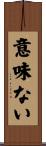意味ない Scroll