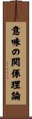 意味の関係理論 Scroll
