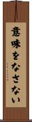 意味をなさない Scroll