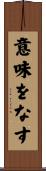 意味をなす Scroll