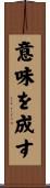 意味を成す Scroll