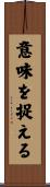 意味を捉える Scroll