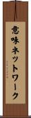 意味ネットワーク Scroll