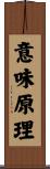 意味原理 Scroll
