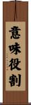 意味役割 Scroll