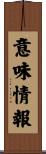 意味情報 Scroll