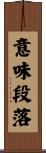 意味段落 Scroll