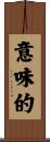 意味的 Scroll