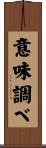 意味調べ Scroll