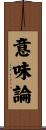 意味論 Scroll