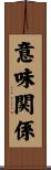 意味関係 Scroll