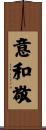 意和敬 Scroll