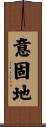 意固地 Scroll