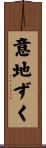 意地ずく Scroll