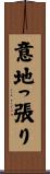 意地っ張り Scroll