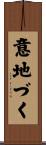 意地づく Scroll