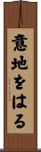 意地をはる Scroll
