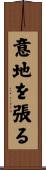 意地を張る Scroll