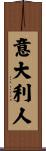 Italian Scroll