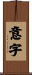 意字 Scroll