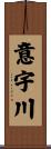 意宇川 Scroll