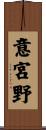 意宮野 Scroll