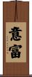 意富 Scroll