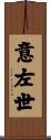 意左世 Scroll