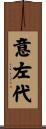 意左代 Scroll