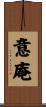意庵 Scroll