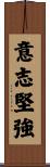 Strong Hearted / Strong Willed Scroll