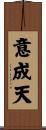 意成天 Scroll