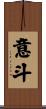 意斗 Scroll