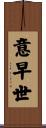 意早世 Scroll