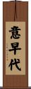 意早代 Scroll