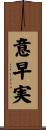 意早実 Scroll